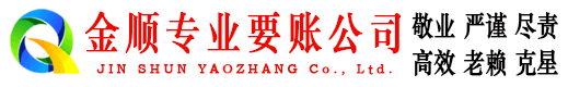 灌阳金顺追债公司